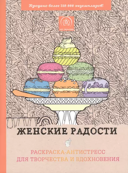 Женские радости. Раскраска-антистресс для творчества и вдохновения - фото 1