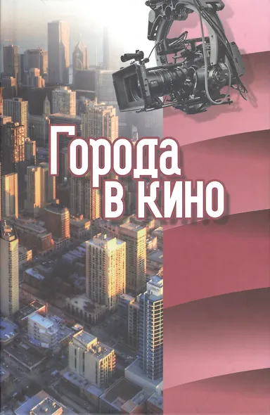 Города в кино - фото 1