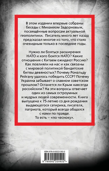 Михаил Задорнов. Геополитика по чесноку - фото 2