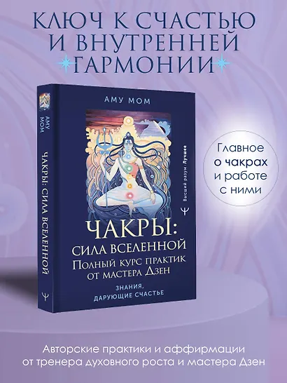 Чакры: сила Вселенной. Полный курс практик от мастера Дзен - фото 4