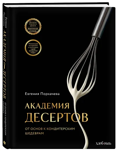 Академия десертов. От основ к кондитерским шедеврам - фото 3