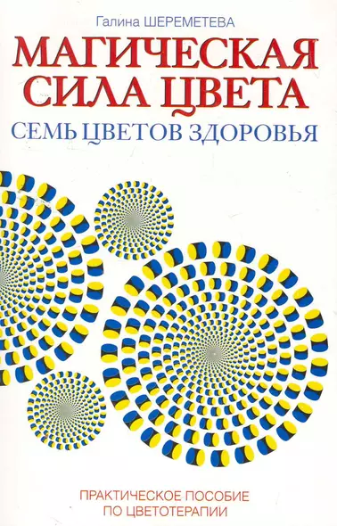 Магическая сила цвета. 7-е изд. Практическое пособие по цветотерапии - фото 1