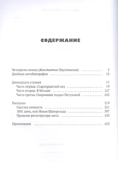 Собрание сочинений. В 5 томах. Том 1: Двенадцать стульев - фото 2
