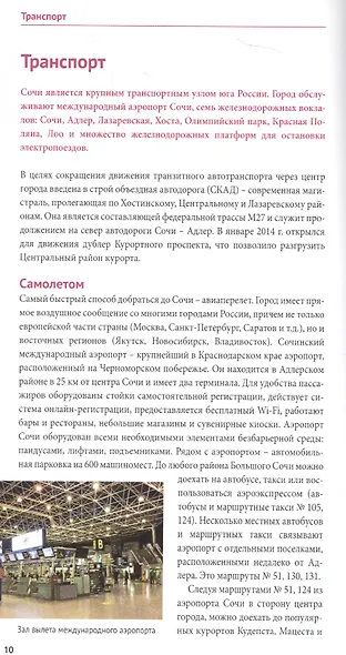 Сочи.Море.Горы: Путеводитель + карта - фото 4