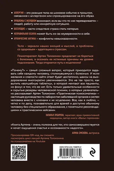 Практическая психосоматика. Какие эмоции и мысли программируют болезнь и как обрести здоровье (дополненное издание) - фото 2