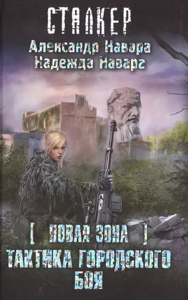 S.T.A.L.K.E.R!СТАЛКЕР (НоваяЗона)Тактика городского боя - фото 1