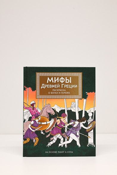 Мифы Древней Греции. Раскраска о богах и героях - фото 7