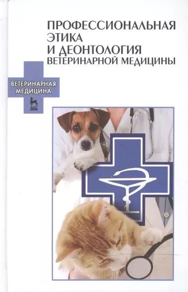 Профессиональная этика и деонтология ветеринарной медицины: Уч.пособие - фото 1