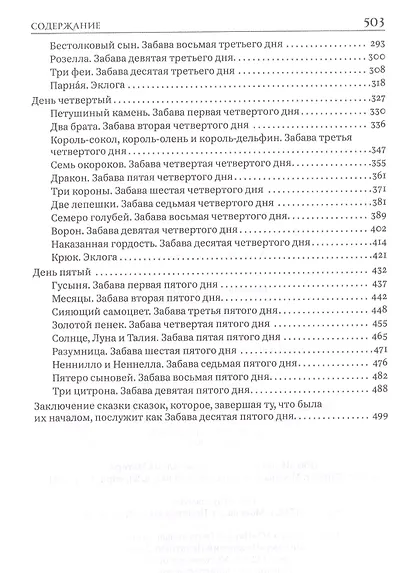 Сказка сказок. Пентамерон - фото 3
