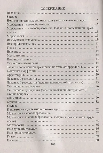 Олимпиадные задания по русскому языку. 5-6 классы. (ФГОС) - фото 2