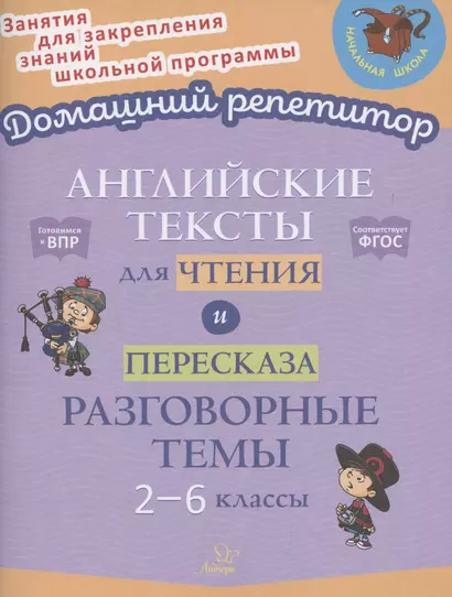 Английские тексты для чтения и пересказа. Разговорные темы. 2-6 классы - фото 1