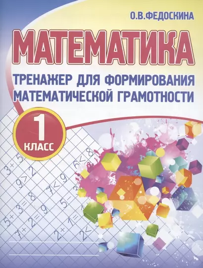 Математика. Тренажёр для формирования математической грамотности. 1 класс - фото 1