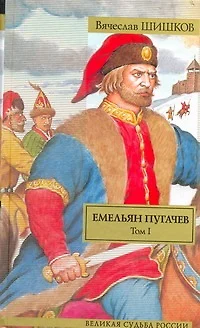 Емельян Пугачев: историческое повествование в двух томах. Том I / (Великая судьба России). Шишков В. (АСТ) - фото 1