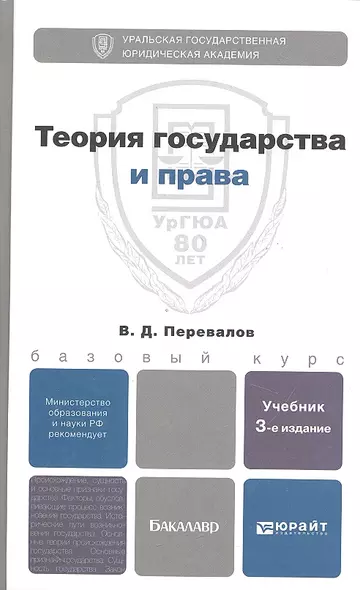 Теория государства и права 3-е изд. испр. и доп. учебник для бакалавров - фото 1