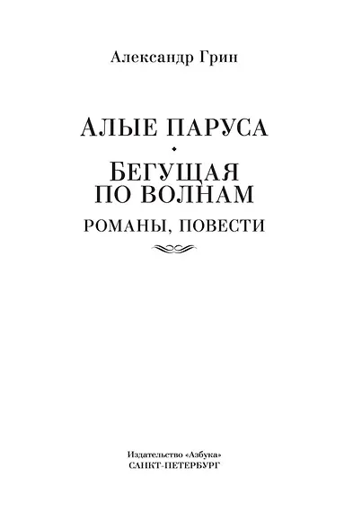 Алые паруса. Бегущая по волнам. Романы, повести - фото 6