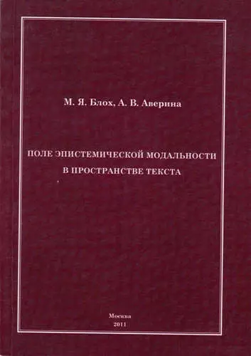 Поле эпистемической модальности в пространстве текста. - фото 1