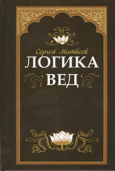 Логика вед: тексты, переводы, комментарии (обложка) - фото 1