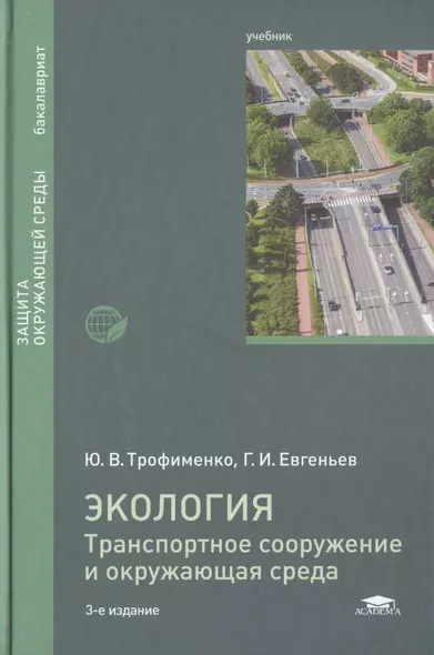 Экология. Транспортное сооружение и окружающая среда. Учебник - фото 1