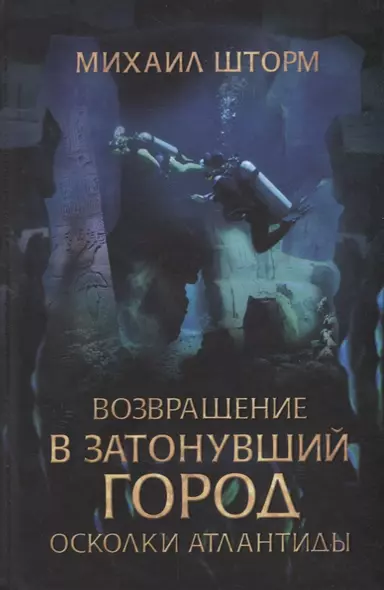 Возвращение в затонувший город. Осколки Атлантиды - фото 1