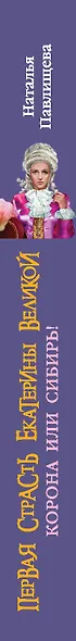 Первая страсть Екатерины Велеликой. Корона или Сибирь - фото 4