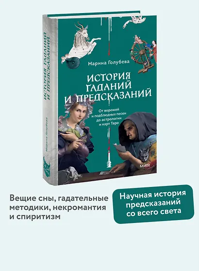 История гаданий и предсказаний. От ворожей и подблюдных песен до астрологии и карт Таро - фото 4