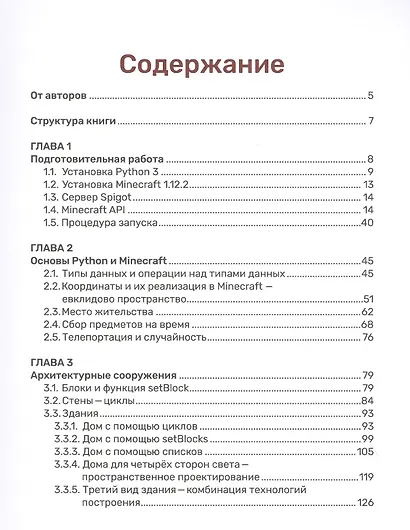 Python. Великое программирование в Minecraft  . - фото 2
