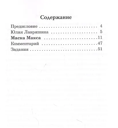 Маска Макса. Детективный рассказ. Книга для чтения с заданиями для изучающих русский язык как иностранный - фото 2
