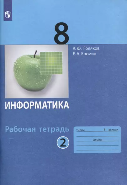 Информатика. 8 класс. Рабочая тетрадь. В 2 частях. Часть 2 - фото 1