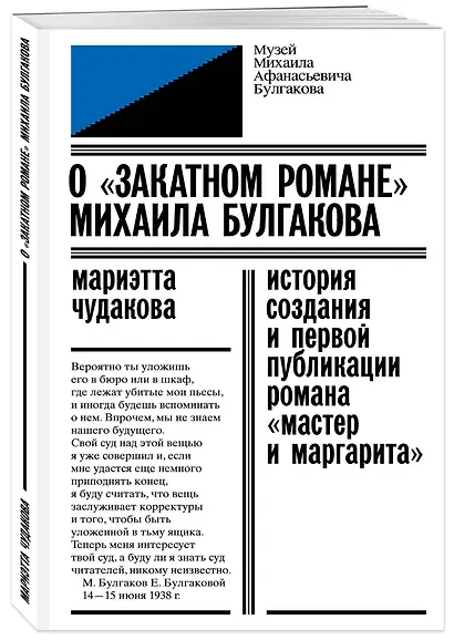 О «закатном романе» Михаила Булгакова. История создания и первой публикации романа «Мастер и Маргарита» - фото 3