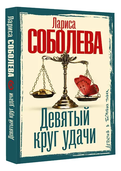 Девятый круг удачи - фото 3