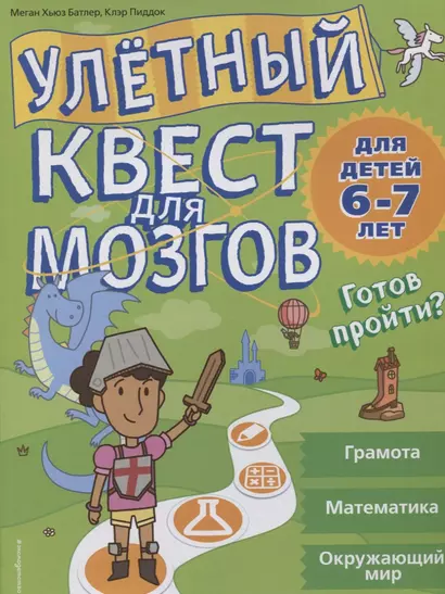 Улетный квест для мозгов: для детей 6-7 лет - фото 1