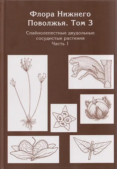 Флора Нижнего Поволжья. Том 3. В 2-х частях (комплект из 2-х книг) - фото 3