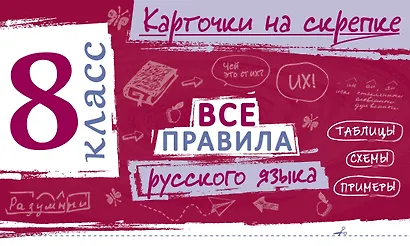Все правила русского языка. 8 класс - фото 1