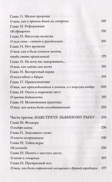 Почти православная. Современная женщина в древней традиции - фото 3