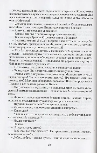 Юрий Милославский, или Русские в 1612 году. Роман - фото 2