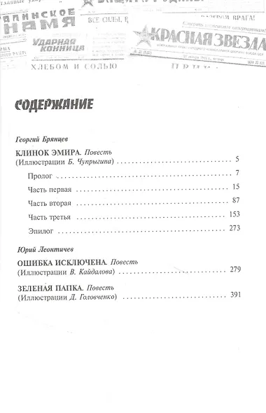 Клинок эмира: Роман  Ошибка исключена  Зеленая папка: Повести - фото 2
