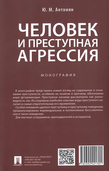 Человек и преступная агрессия. Монография - фото 2