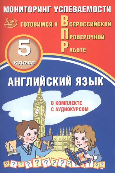 Английский язык. Мониторинг успеваемости. В комплекте с аудиокурсом. 5 класс - фото 1