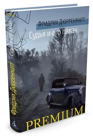 Судья и его палач - фото 2
