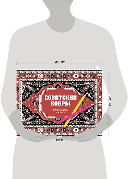 Советские ковры. Раскраска из 90-х - фото 4