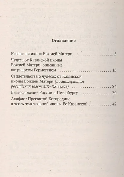 Рассказы о чудотворных иконах Казанская икона Божией Матери (м) - фото 2