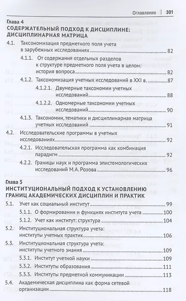 Конструируя экономическую дисциплину: история, институты и парадигмы (бухгалтерского) учета. Монография - фото 4