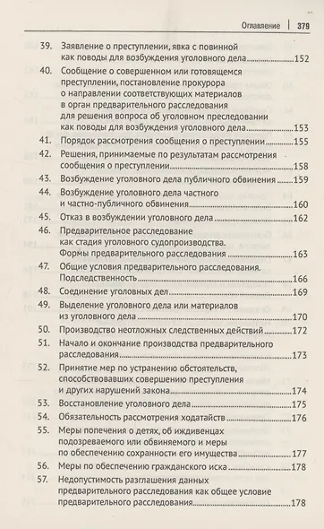 Уголовно-процессуальное право Российской Федерации (в вопросах и ответах) - фото 6