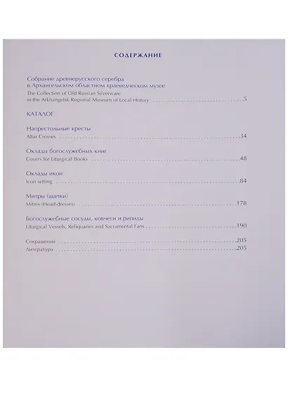 Древнерусское художественное серебро в собрании Архангельского областного краеведческого музея. Каталог. - фото 2