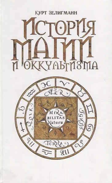 История магии и оккультизма - фото 1