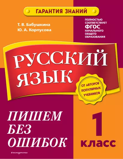 Русский язык. 1 класс. Пишем без ошибок - фото 1