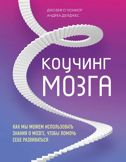Коучинг мозга. Как мы можем использовать знания о мозге, чтобы помочь себе развиваться - фото 1