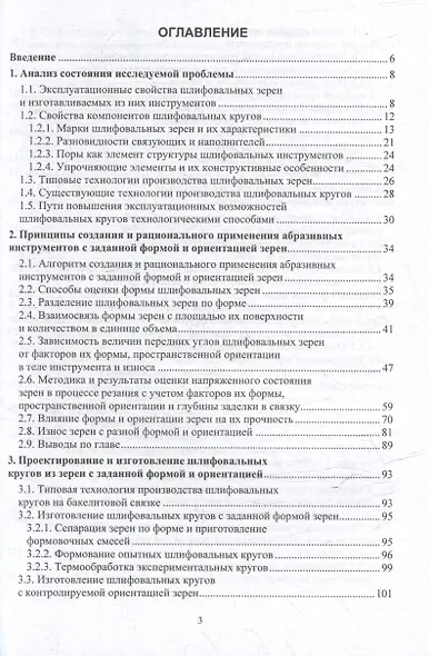Повышение эксплуатационных показателей шлифовальных кругов путем упорядочения геометрии используемых абразивных зерен: монография - фото 2