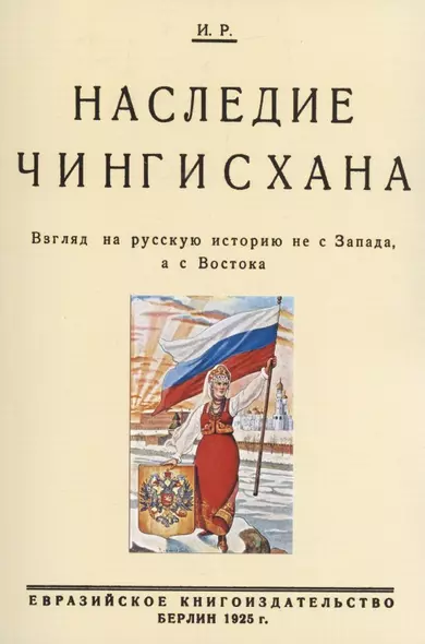 Наследие Чингисхана. Взгляд на русскую историю не с Запада, а с Востока. - фото 1