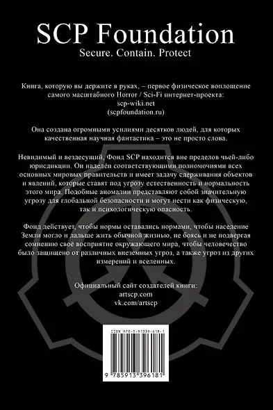 SCP Foundation. Secure. Contain. Protect. Книга 1 - фото 2